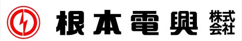 ﾈﾓﾄ_根本電興株式会社_Web500.jpg