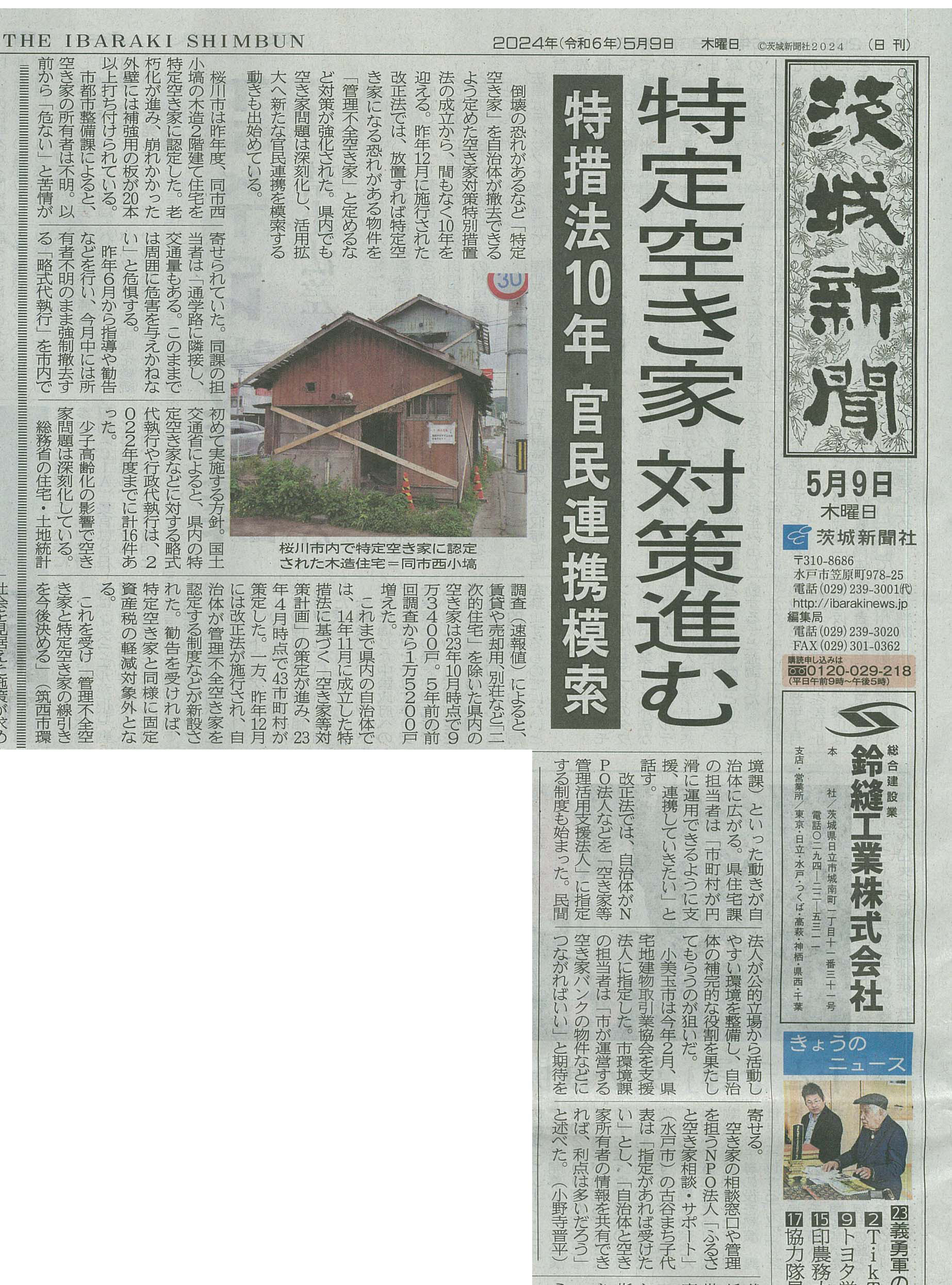 2024年5月9日 茨城新聞に掲載されました | お知らせ | 非営利活動法人